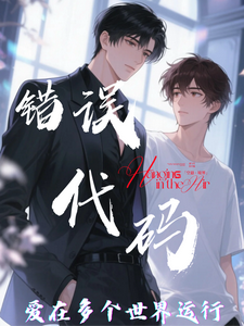 【错误代码：爱在多个世界运行】热门小说排行榜【错误代码：爱在多个世界运行】傅临渊免费小说全本