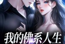 (全文)我的佛系人生遇上霸道上司贝翎最新完结小说我的佛系人生遇上霸道上司免费小说全本-看书城
