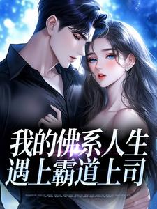 (全文)我的佛系人生遇上霸道上司贝翎最新完结小说我的佛系人生遇上霸道上司免费小说全本