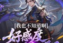 我也不知道啊，好感度开局就爆了楚天试读更新章节我也不知道啊，好感度开局就爆了楚天免费小说-看书城