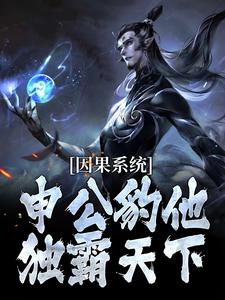 (全文)因果系统：申公豹他独霸天下(申公豹)全本免费在线阅读