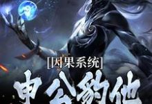 (全文)因果系统：申公豹他独霸天下申公豹全本免费在线阅读-看书城