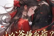 小公爷嫌我烦？陛下宠我上天热门小说排行榜小公爷嫌我烦？陛下宠我上天崔宝珠免费小说全本-看书城