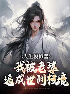 人生模拟器：我被老婆逼成世间极境推荐完结小说人生模拟器：我被老婆逼成世间极境(白棋陈北玄)免费小说全本