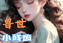 兽世，小残废被他们治愈了（墨夜）全章小说阅读-看书城