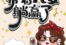 (全文)七零资本家老太，带着儿女躺赢了苏清如最新完结小说七零资本家老太，带着儿女躺赢了免费阅读-看书城
