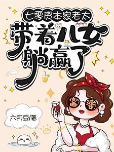 (全文)七零资本家老太，带着儿女躺赢了苏清如最新完结小说七零资本家老太，带着儿女躺赢了免费阅读