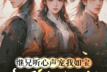 继兄听心声宠我如宝，亲哥悔断肠完整版小说，继兄听心声宠我如宝，亲哥悔断肠慕思月全章小说阅读-看书城