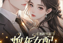 绝嗣？红温！炮灰女配靠生子暴富推荐完结小说，绝嗣？红温！炮灰女配靠生子暴富鹿月免费小说全本-看书城