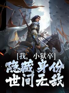 (全文)我，小狱卒，隐藏身份世间无敌陈观楼最新完结小说我，小狱卒，隐藏身份世间无敌免费阅读