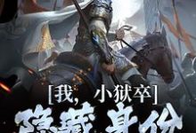 我，小狱卒，隐藏身份世间无敌陈观楼最新完结小说，我，小狱卒，隐藏身份世间无敌全本免费在线阅读-看书城