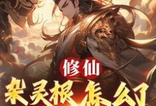 修仙：杂灵根怎么了，他有混沌符徐长安试读更新章节修仙：杂灵根怎么了，他有混沌符徐长安免费小说-看书城