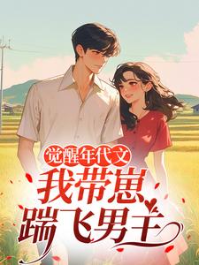 (全文)觉醒年代文，我带崽踹飞男主（江禾）全本书籍阅读觉醒年代文，我带崽踹飞男主免费小说全本