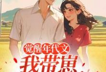 觉醒年代文,我带崽踹飞男主江禾免费小说觉醒年代文,我带崽踹飞男主推荐完结小说-看书城