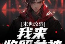 江寒末世改造，我来收留女神全本免费在线阅读-看书城