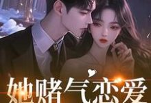(全文)她赌气恋爱，他疯了（林朝雀）全本书籍阅读她赌气恋爱，他疯了免费小说全本-看书城