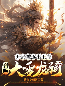 开局被逐出王府：召唤大雪龙骑（苏恒）小说推荐开局被逐出王府：召唤大雪龙骑全章小说阅读