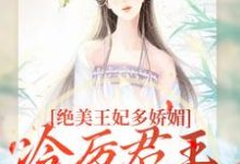 绝美王妃多娇媚，冷厉君王竞折腰完整版小说，绝美王妃多娇媚，冷厉君王竞折腰苏娆墨景宸试读更新章节-看书城