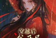 穿越后，我开局红颜祸水剧本最新完结小说穿越后，我开局红颜祸水剧本谢昭免费小说-看书城