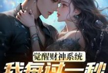 方君觉醒财神系统，我每过一秒获一块钱全本免费在线阅读-看书城