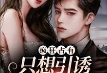 疯狂占有：只想引诱她动心（温清栀）全本书籍阅读疯狂占有：只想引诱她动心完整版小说-看书城