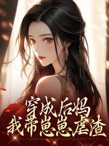 (全文)穿成后妈，我带崽崽虐渣热门小说排行榜，穿成后妈，我带崽崽虐渣傅卿全章小说阅读