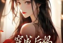 穿成后妈，我带崽崽虐渣傅卿完结小说推荐，穿成后妈，我带崽崽虐渣全章小说阅读-看书城