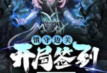 (全文)镇守边关，开局签到亿万天赋(姜玄)全本免费在线阅读-看书城