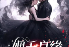 姻玉良缘顾書最新完结小说，姻玉良缘全本免费在线阅读-看书城