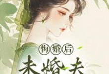 悔婚后，未婚夫性情大变热门小说排行榜悔婚后，未婚夫性情大变镜春免费小说全本-看书城