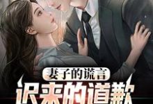(全文)妻子的谎言：迟来的道歉不配说爱热门小说排行榜，妻子的谎言：迟来的道歉不配说爱方鸣程心全章小说阅读-看书城
