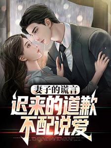 方鸣程心妻子的谎言：迟来的道歉不配说爱全本免费在线阅读