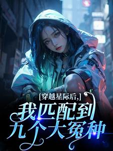 (全文)穿越星际后，我匹配到九个大冤种(洛千)全本免费在线阅读