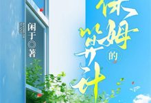 独女接手家族，七个外室子来认亲小说全文阅读需要付费吗？寻找免费资源-看书城