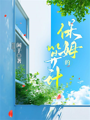 独女接手家族，七个外室子来认亲小说全文阅读需要付费吗？寻找免费资源