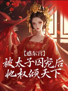 惑东宫：被太子囚宠后，她权倾天下最新完结小说惑东宫：被太子囚宠后，她权倾天下陆菀音免费小说