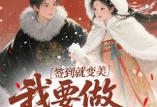 签到就变美,我要做最强宠妃完整版小说,签到就变美,我要做最强宠妃云挽宁试读更新章节-看书城