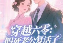 (全文)穿越六零：假死老公复活了（许诺）全本书籍阅读穿越六零：假死老公复活了免费小说全本-看书城