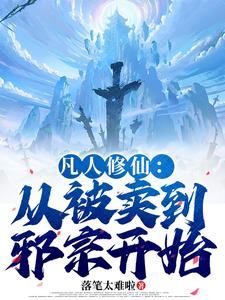 (全文)凡人修仙：从被卖到邪宗开始（叶长青）试读更新章节凡人修仙：从被卖到邪宗开始免费小说