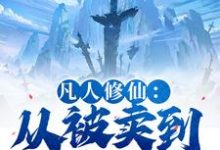 (全文)凡人修仙:从被卖到邪宗开始完结小说推荐叶长青全本书籍阅读-看书城