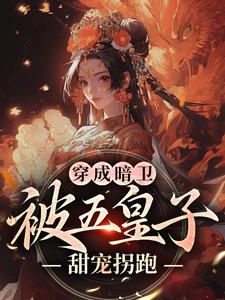 (全文)穿成暗卫，被五皇子甜宠拐跑(萧争)全本免费在线阅读