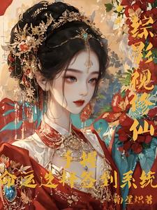 综影视修仙：手握命运选择签到系统白光莹完结小说推荐，综影视修仙：手握命运选择签到系统全章小说阅读