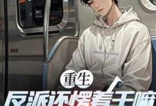 (全文)重生:反派还愣着干嘛,收你们来了苏信全本免费在线阅读-看书城
