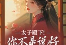 (全文)太子殿下！你不是说好不爱了吗完结小说推荐顾岁安全本书籍阅读-看书城