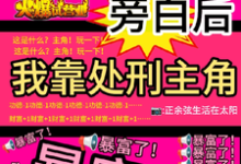 (全文)看见旁白后，我靠处刑主角暴富了虞栖完结小说推荐看见旁白后，我靠处刑主角暴富了试读更新章节-看书城