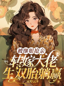 被继姐抢亲，转嫁大佬生双胎躺赢陈星完结小说推荐，被继姐抢亲，转嫁大佬生双胎躺赢全章小说阅读