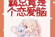 惊悚!哥哥给我找的媳妇是狐仙?完整版小说惊悚!哥哥给我找的媳妇是狐仙?(胡一狐霜霜)全章小说阅读-看书城