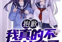 抱歉！我真的不是女孩子！（苏醒）全章小说阅读-看书城
