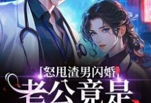 怒甩渣男闪婚，老公竟是千亿太子爷云晚免费小说怒甩渣男闪婚，老公竟是千亿太子爷推荐完结小说-看书城