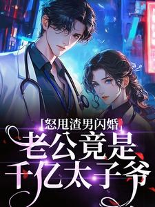 怒甩渣男闪婚，老公竟是千亿太子爷云晚免费小说怒甩渣男闪婚，老公竟是千亿太子爷推荐完结小说